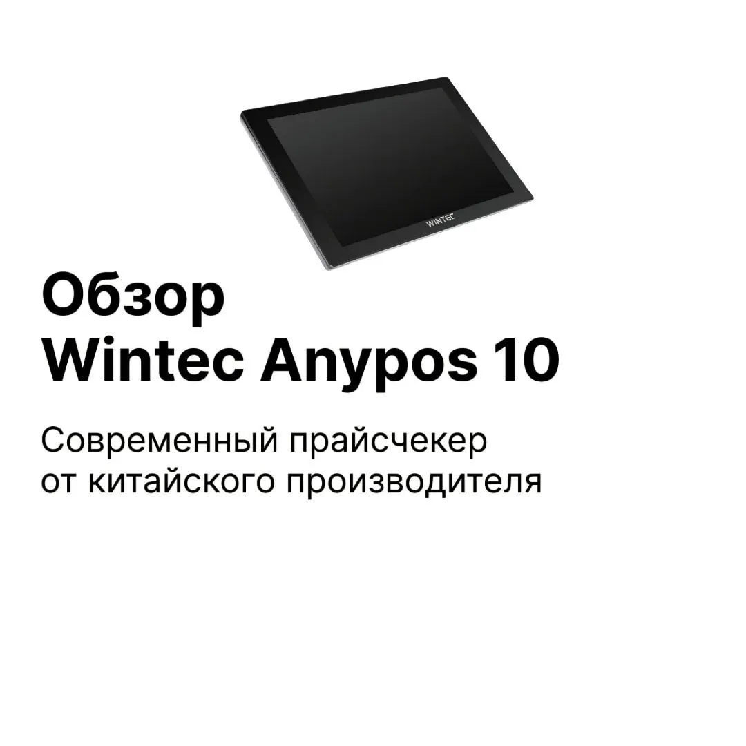 Обзор Wintec Anypos10 информационный киоск Обзор Wintec Anypos10 информационный киоск