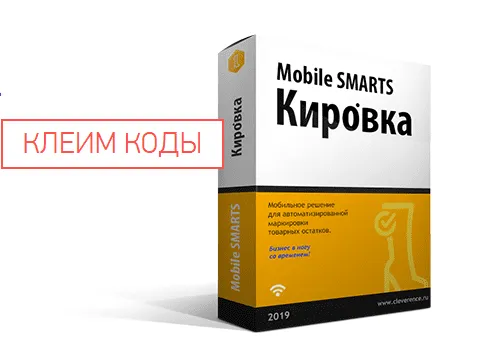 Комплект «Клеим коды» для маркировки обуви с Клеверенс Mobile SMARTS: Кировка