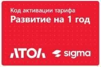 Лицензия Sigma  1 год Развитие