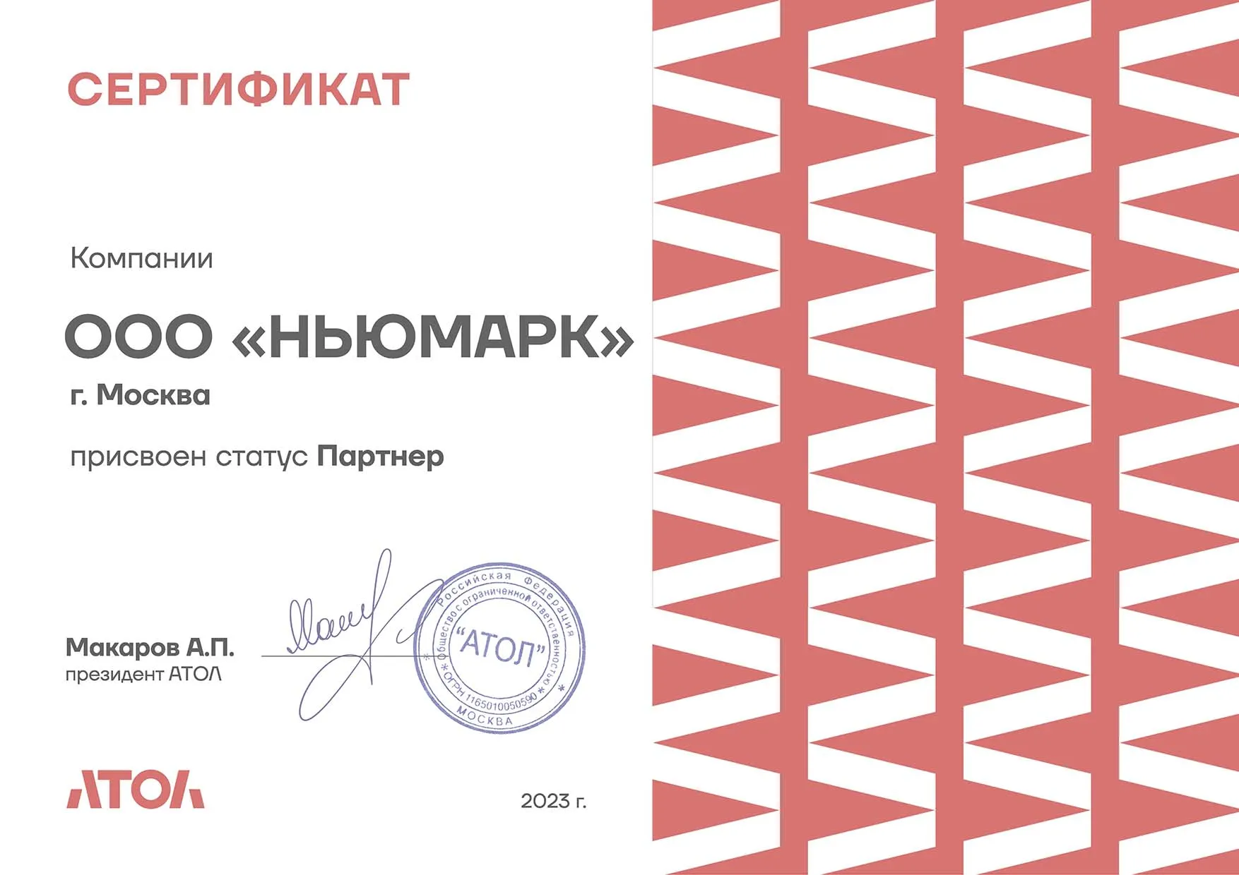 Сертификат официального партнера АТОЛ